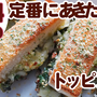 定番に飽きた時のトッピング