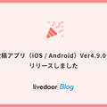投稿アプリ（iOS / Android）Ver4.9.0をリリースしました