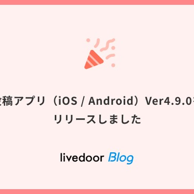 投稿アプリ（iOS / Android）Ver4.9.0をリリースしました