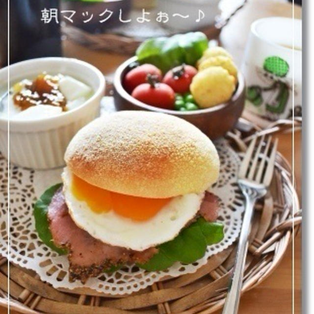 なんちゃって朝マック♪