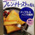 フレンチトーストを作ったよ♪　☆　お届け物　☆