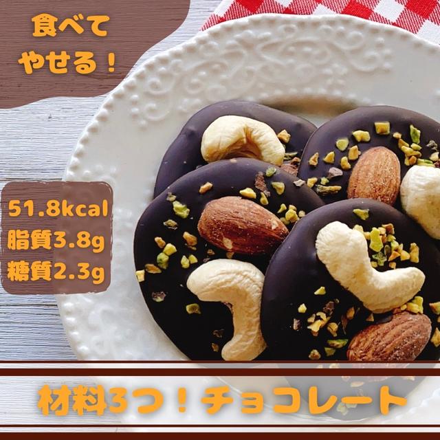 【やせるレシピ 】材料3つ！簡単チョコ