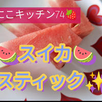 【スイカ・スティック】2月なのにスイカ！