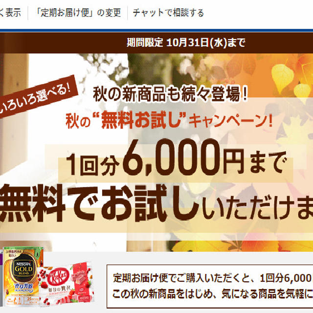 驚愕！ネスレ6000円分無料お試し再びっ！