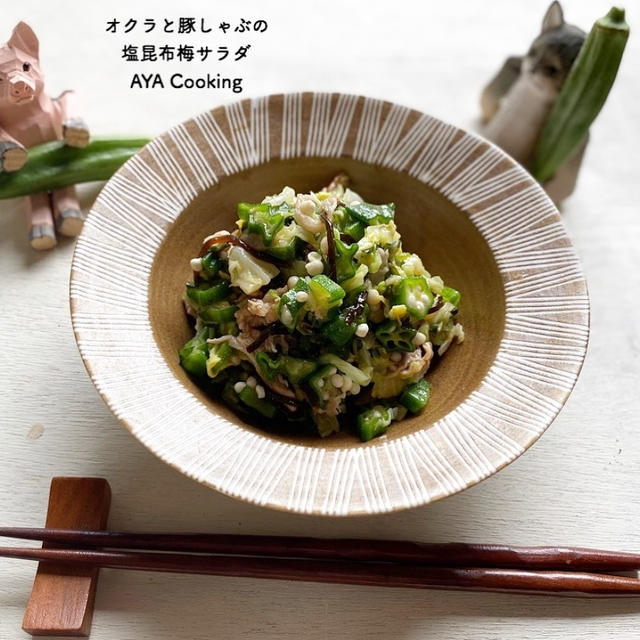 夏がくるのに。。オクラと豚しゃぶの梅塩昆布サラダ