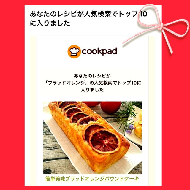 クックパッドの『ブラッドオレンジケーキ』のレシピでトップ10に入りました♡