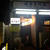 ビックリギャップの旨い店発見！
