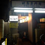 ビックリギャップの旨い店発見！