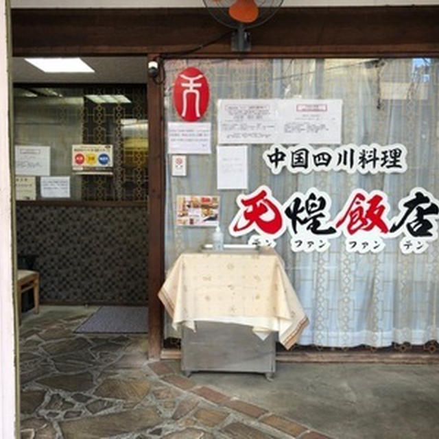 熱海の天煌飯店で昼ごはん