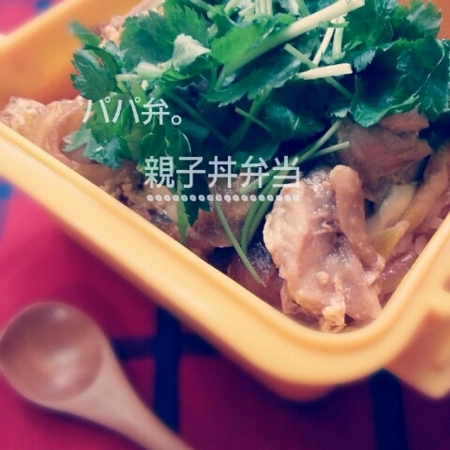 パパ弁(親子丼弁当)