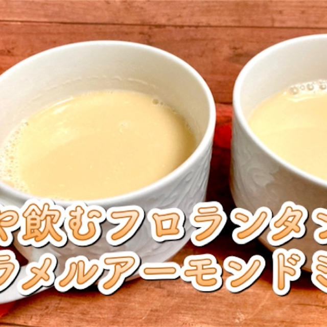 【材料２つ】キャラメルアーモンドミルクのレシピ・作り方