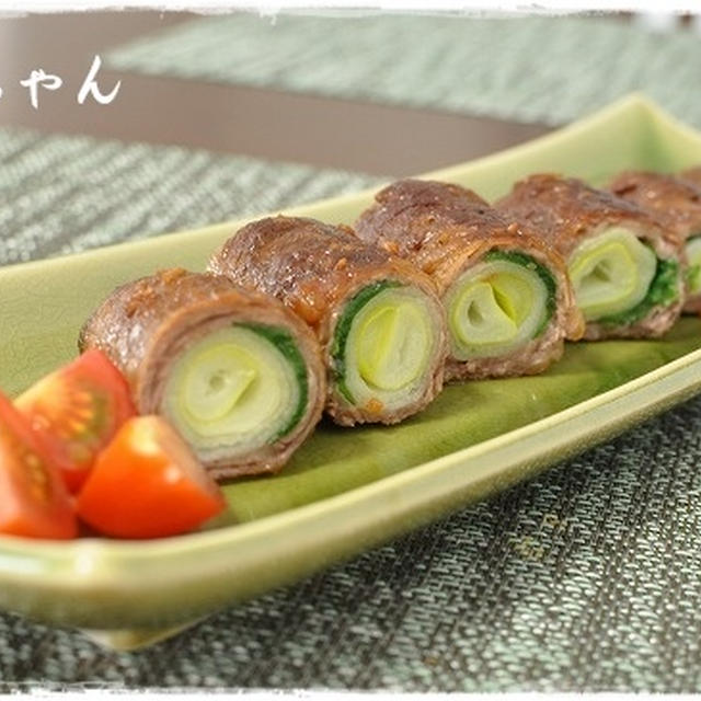 生姜風味がふわ～ん！牛肉のネギとニラ巻き巻き！