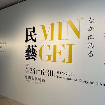 美は暮らしのなかにある「民藝」展～世田谷美術館へ行ってきた