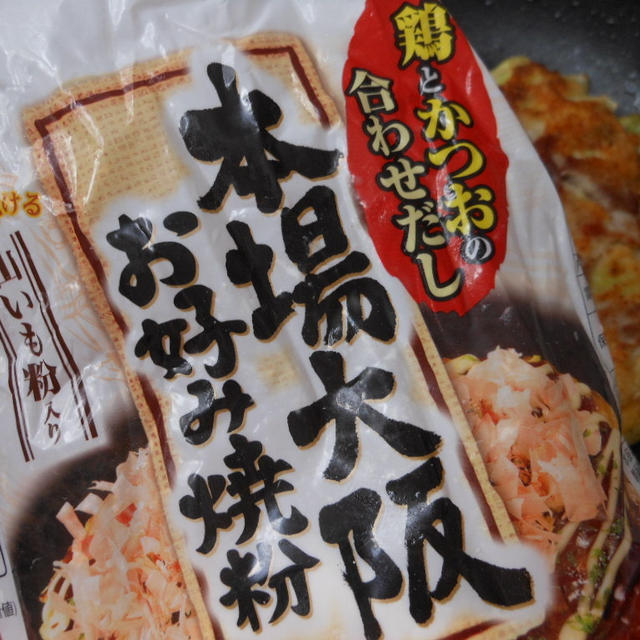 お好み焼き～♪