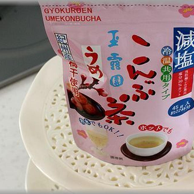 玉露園の新商品『減塩梅こんぶ茶』