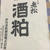 あったか、酒粕シチュー