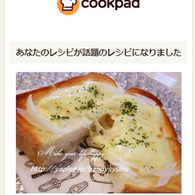 クックパッド話題入り【とろ～りチーズの新玉ねぎ☆トースト】
