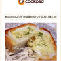 クックパッド話題入り【とろ～りチーズの新玉ねぎ☆トースト】