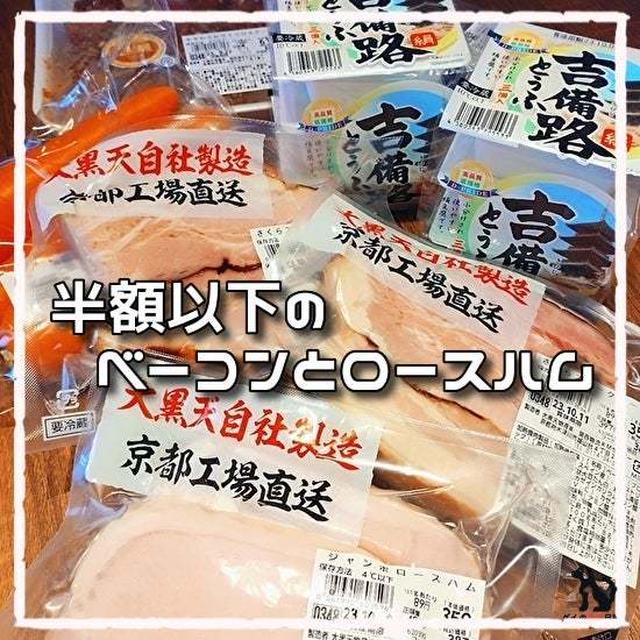 驚愕‼100ｇ89円のベーコンとロースハム！