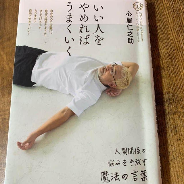 いい人をやめればうまくいく