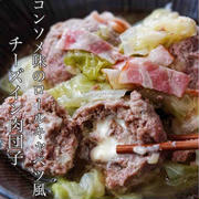 残りキャベツで作れる！ロールキャベツ風【チーズイン肉団子煮】シャトルシェフ使用