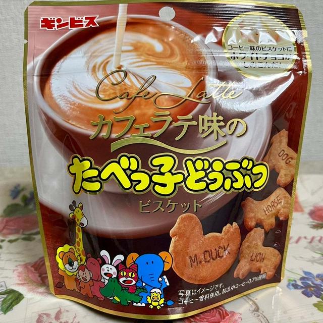 【数量限定】ギンビス カフェラテ味のたべっ子どうぶつ