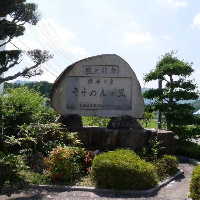 揖保乃糸そうめんの里#最近撮った写真は