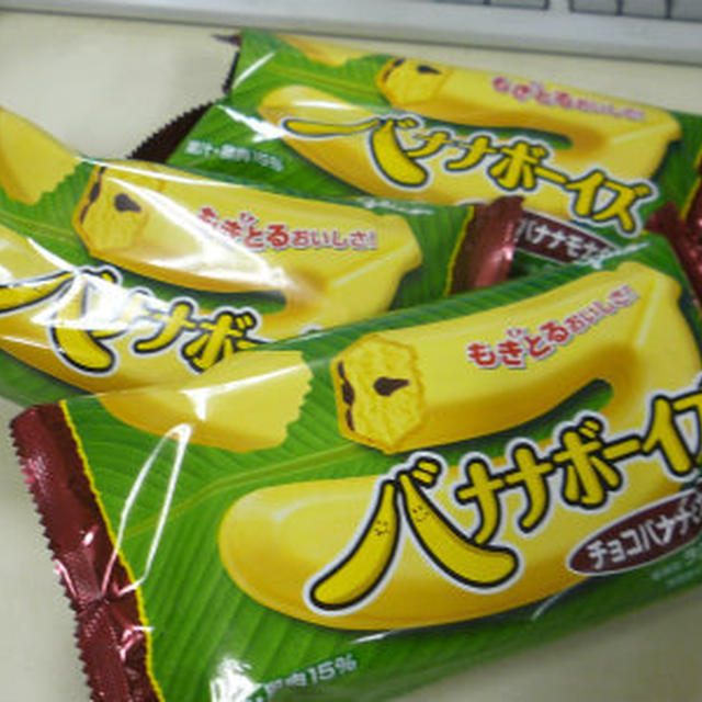 お得にGet！バナナボーイズ