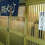 鮨大前【有楽町】