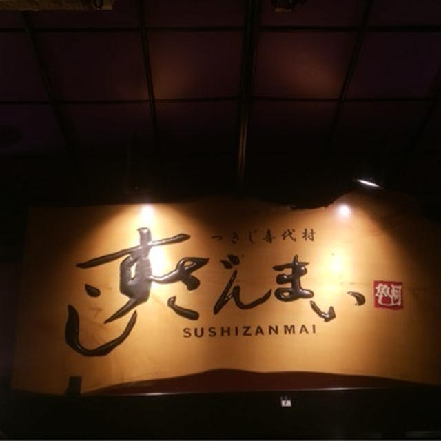 築地　すしざんまい