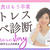 【キャンセル１枠】ストレス食べタイプ別診断！痩せたいのに食べちゃう！から卒業する&1day勉強会