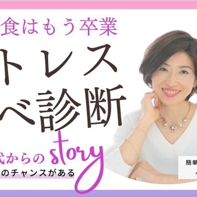【キャンセル１枠】ストレス食べタイプ別診断！痩せたいのに食べちゃう！から卒業する&1day勉強会