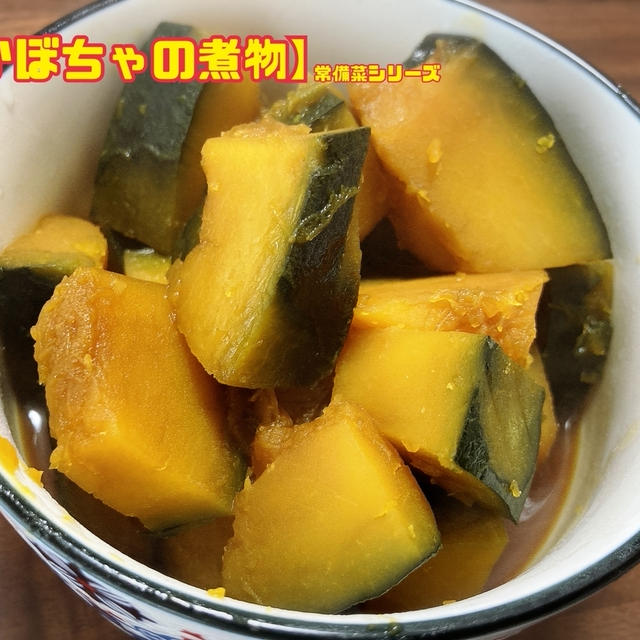 【かぼちゃの煮物】常備菜シリーズ