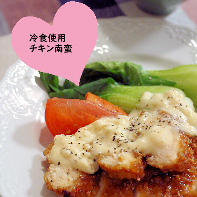 旗持ち当番　冷食使って簡単！チキン南蛮で晩ごはん