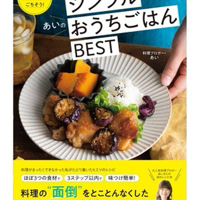 【重大なお知らせ】レシピ本予約開始！たったこれだけでごちそう! あいのシンプルおうちごはんBEST