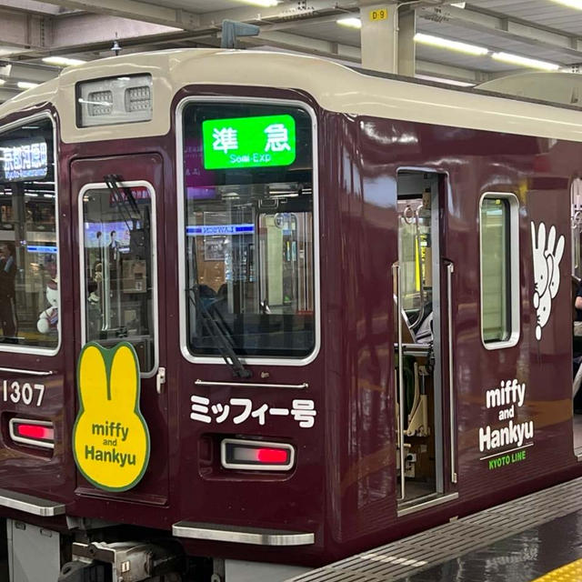 ミッフィー＆阪急電車コラボ　初めて遭遇　梅田駅で京都行きの列車