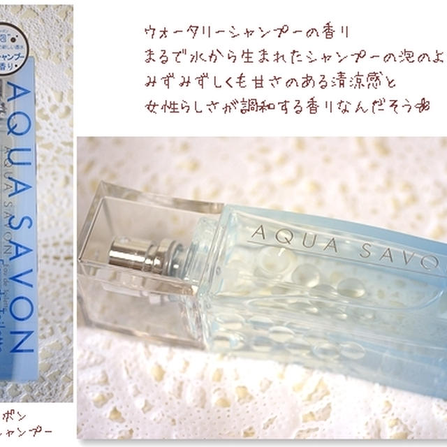 ■AQUA SAVON　ウォータリーシャンプーの香り■当たった(・∀・)v