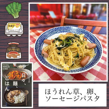 ほうれん草、卵、ソーセージパスタ～スパゴ？！和風パスタ好きなら、きっとスキ★