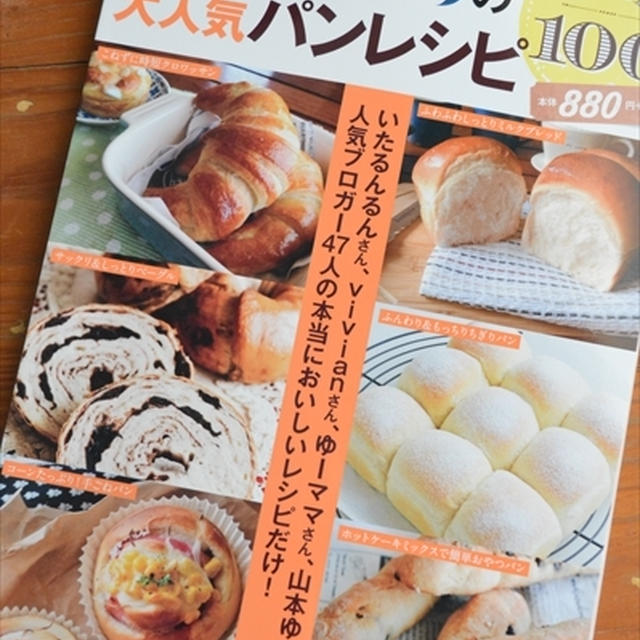 「レシピブログの大人気パンレシピBEST100」が発売になりました！