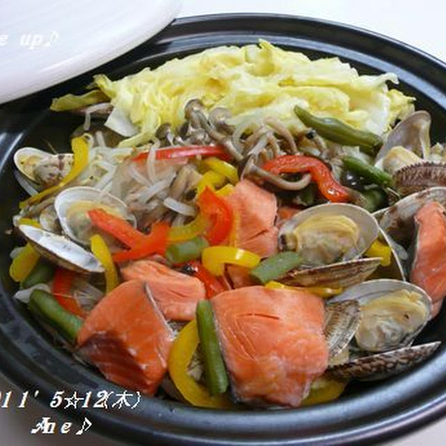 冷凍アサリ＆鮭と有り合わせ野菜の蒸し鍋・・・♪