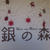 銀の森
