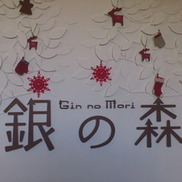 銀の森