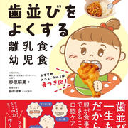 【日本文芸社】『歯並びをよくする離乳食・幼児食 ～矯正しないために0歳からできること～』