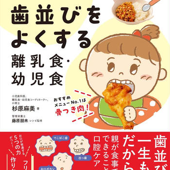 【日本文芸社】『歯並びをよくする離乳食・幼児食 ～矯正しないために0歳からできること～』