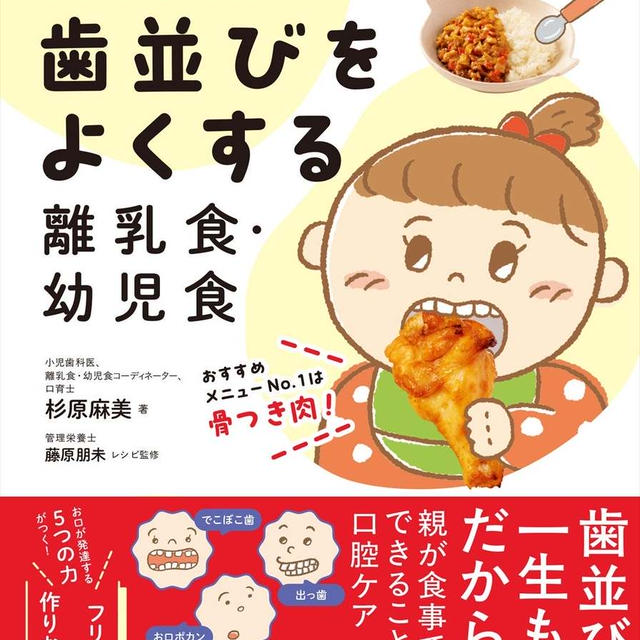 【日本文芸社】『歯並びをよくする離乳食・幼児食 ～矯正しないために0歳からできること～』