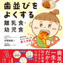 【日本文芸社】『歯並びをよくする離乳食・幼児食 ～矯正しないために0歳からできること～』