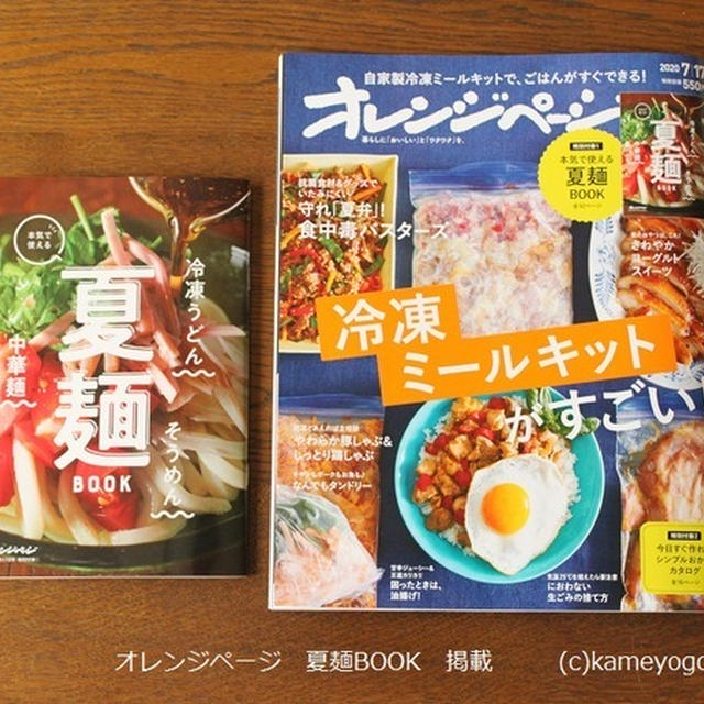 オレンジページ 「夏麺BOOK」掲載　＆　簡単すぎるそうめんレシピ5品