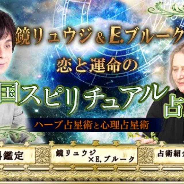 鏡リュウジさんの無料占いやってみた。