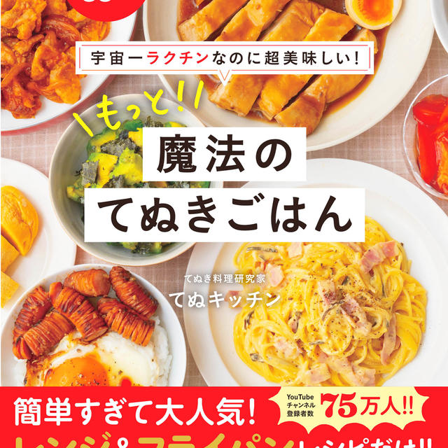 【レシピ本発売のお知らせ】『宇宙一ラクチンなのに超美味しい！もっと！魔法のてぬきごはん』が発売になります♪