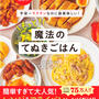 【レシピ本発売のお知らせ】『宇宙一ラクチンなのに超美味しい！もっと！魔法のてぬきごはん』が発売になります♪